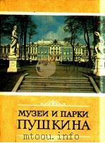 Музеи и парки Пушкина   1980  PDF电子版封面    Лемус В．В．Емина Л．В． 