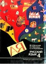 Учебный комплекс Русский язык-４（1987 PDF版）
