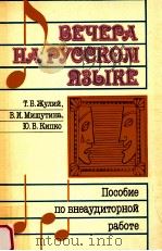 Вечера на русском языке   1989  PDF电子版封面    Т．Б．Жулий и др． 