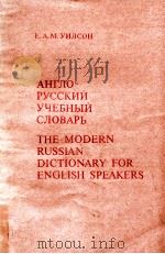 Агло-русский учебный словарь   1985  PDF电子版封面    Уилсон Е．А．Москва 