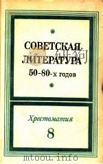 Советская литература ５０-８０-х годов（1988 PDF版）