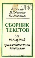 Сборник текстов для изложений с грамматическими задан   1986  PDF电子版封面    Киреев В．Л．И др． 