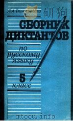 Сборник диктантов по русскому языку；５кл（1988 PDF版）