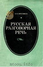 Русская разговорная речь（1983 PDF版）