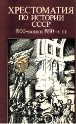 Хрестоматия по истории СССР，１９００-конец １９３０-х гг．（1988 PDF版）