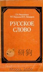 Русское слово   1983  PDF电子版封面    Введенская Л．А．и др． 