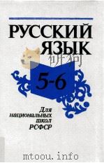 Русский язык для ５-６ классов   1985  PDF电子版封面    Н．З．Бакеева，А．Т．Басиева 