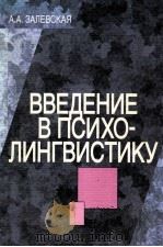 Введение в психолингвистику   1999  PDF电子版封面    Залевская А．А．автор 