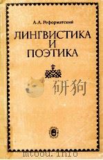 Лингвистика и поэтика   1987  PDF电子版封面    А．А．Реформатский 