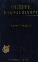 Общее языкознание   1987  PDF电子版封面    Б．И．ПАвленко и др． 