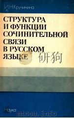 Структура и функции сочинительной связи в русском языке   1988  PDF电子版封面    Кручинина И．Н． 