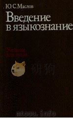 Введение в языкознание．учеб．для вузов   1987  PDF电子版封面    МасловЮ．С． 
