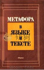 Метафора в языке и тексте   1988  PDF电子版封面    В．Г．Гак В．Н．Телия и др． 