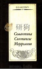 Семантика．Синтаксис．Морфология．   1988  PDF电子版封面    Касевич В．Б． 