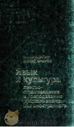 Язык и культура   1983  PDF电子版封面    Верещагин Е．Москва и др． 