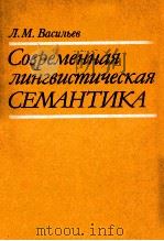 Современная лингвистическая семантика   1990  PDF电子版封面    ВасильевЛ．Москва 