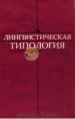 Лингвистическая типология   1985  PDF电子版封面    В．МоскваСолнцев и др． 