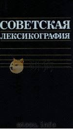 Советская лексикография   1988  PDF电子版封面    Караулов Ю．Н． 