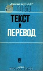 Текст и перевод   1988  PDF电子版封面    В．Н．Комисаов и и др． 