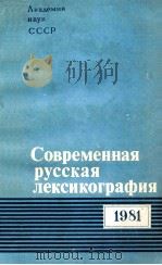 Современная русская лексикография １９８１（1983 PDF版）