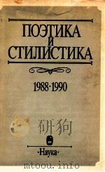 Поэтика и стилистика:１９８８-１９９０   1991  PDF电子版封面    В．П．Григорьев 