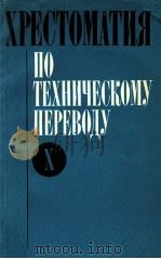 Хрестоматия по техническому переводу   1988  PDF电子版封面    Н．Д．Чебурашкин 