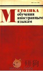 Методика обучения иностранным языкам   1985  PDF电子版封面    И．Ф．Комков 