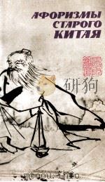 Афоризмы старого Китая   1988  PDF电子版封面    Пер．с кит．В．В．Малявина 