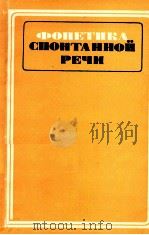 Фонетика спонтанной речи   1988  PDF电子版封面    Бондарко Л．В． 