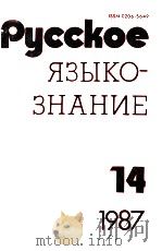 Русское языкознание   1987  PDF电子版封面    МоскваА．Карпенко 