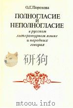 Полногласие и неполногласие в русском   1988  PDF电子版封面    О．Г．Порохова 