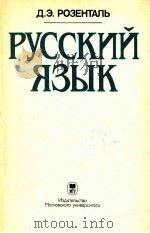 Русский язык   1988  PDF电子版封面    Д．Э．Розенталь 