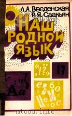 Наш родной язык   1992  PDF电子版封面    Введенская Л．А． 