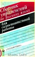 Сборник упражнений по русскому языку（1991 PDF版）