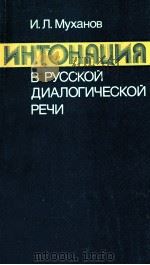 Интонация врусской диалогичесой  речи   1987  PDF电子版封面    Муханов И．Л． 