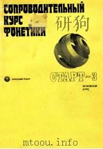 Спроводительный курс фонетики   1983  PDF电子版封面    Сорокина Е．В．Шустикова Т．В． 