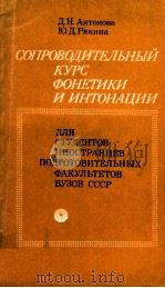 Спроводительный курс фонетики и интонации   1977  PDF电子版封面    Антонова Д．Н．Рякина Ю．Д． 