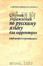 Сборник упражнений по русскому языку для корректоров   1986  PDF电子版封面    Валгина Н．С． и др． 