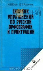Сборник упражнений по русской орфографии и пунктуации（1990 PDF版）