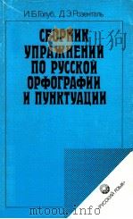 Сборник упражнений по русской орфографии и пунктуации   1990  PDF电子版封面    Голуб И．Б．РОзентальД．Э． 