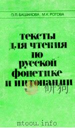 Тексты для чтения порусской фонетике и интонации   1979  PDF电子版封面    О．П．Башилова и др． 