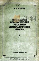 Фонология современного русского литературного языка（1979 PDF版）