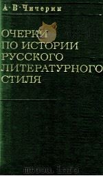 Очерки по истории русского литературного стиля   1977  PDF电子版封面    А. В. Чичерин. 