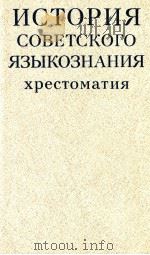 История советского языкознания（1988 PDF版）