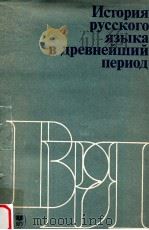 История русского языка в древнейший период（1984 PDF版）