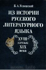 ИЗ истории русского литературного языкахVIII-начала хIхвека（1985 PDF版）