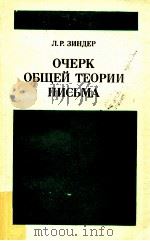 Очерк общей теории письма   1987  PDF电子版封面    Лев Рафаилович Зиндер 