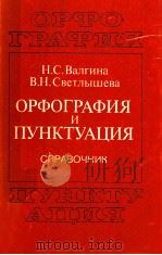 Орфография и пунктуация;Справочник   1993  PDF电子版封面    Валгина Н．С．Светлышева В．Н． 