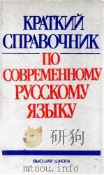 Краткий справочник посовременному русскому языку（1991 PDF版）