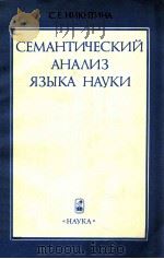 Семантический анализ языка науки   1987  PDF电子版封面    С．Е．Никитина 